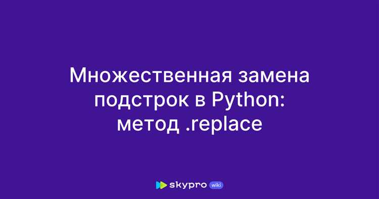 Что происходит, если заменяемая подстрока отсутствует