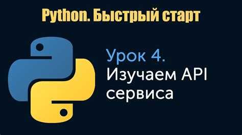 Как работать с api сайтов python