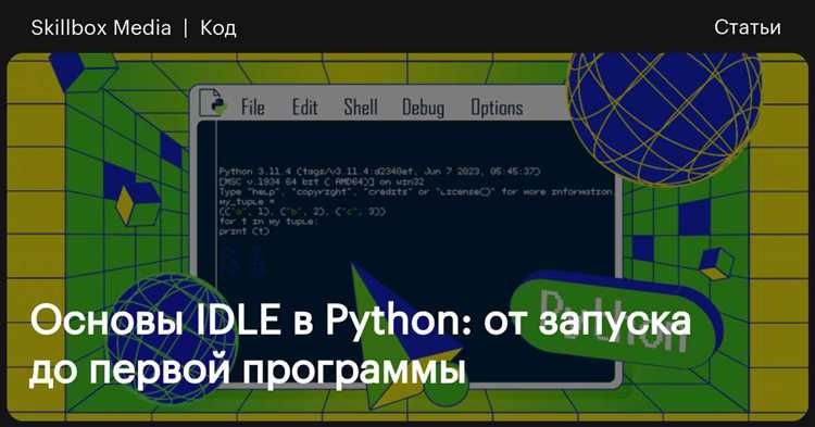 Основные функции IDLE: создание и запуск программ