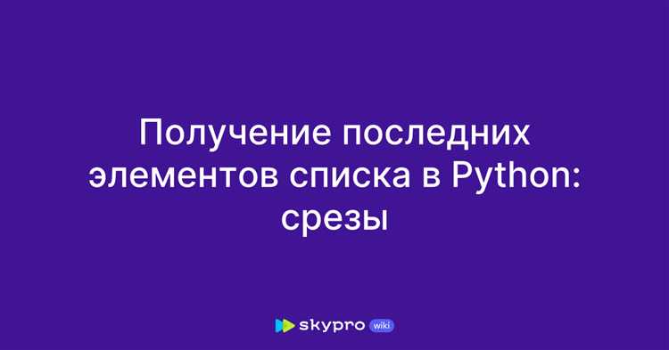 Как изменяется срез при работе с отрицательными индексами