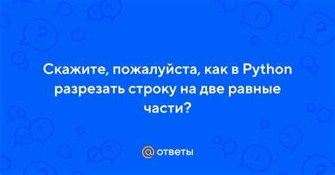 Обработка ошибок при делении строк