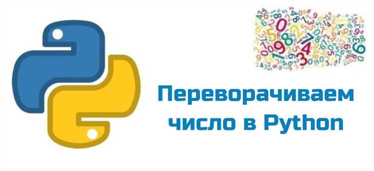 Разворот числа с использованием рекурсии