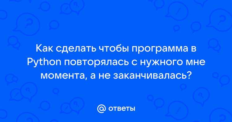 Как сделать чтобы программа повторялась python