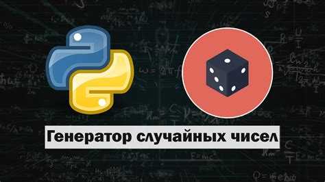 Подключение модуля random для генерации чисел