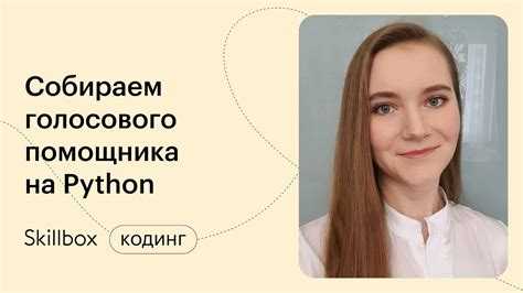 Как сделать голосового помощника на python