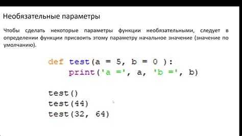 Что учитывать при документировании функций с необязательными параметрами
