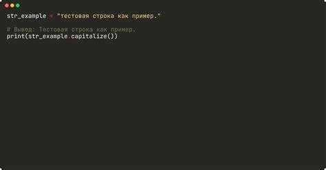 Как сделать первую букву заглавной python