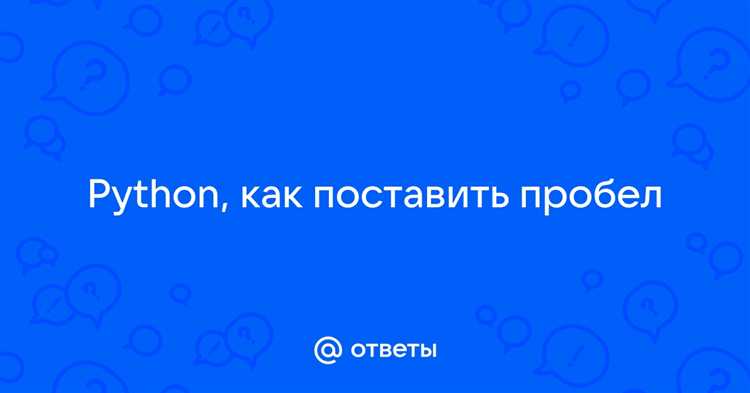 Как сделать пробел в python