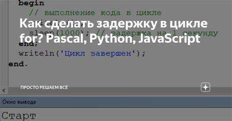 Как сделать задержку в цикле python Как сделать задержку в цикле python