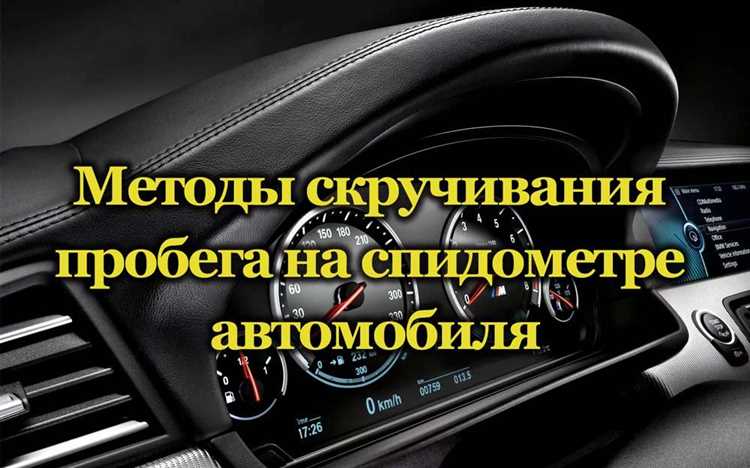 Как скрутить пробег ваз