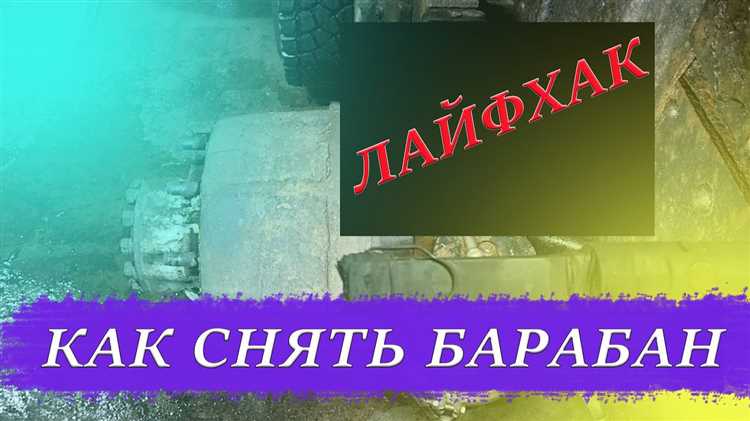 Как снимается барабан на камазе 10 шпилек