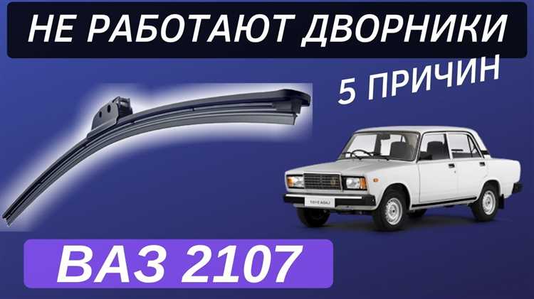 Как определить необходимость демонтажа стеклоочистителей на ВАЗ 2107