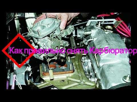 Как снять карбюратор ваз 2109