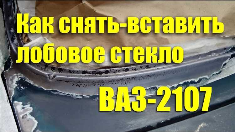Проверка и подготовка автомобиля к установке нового стекла