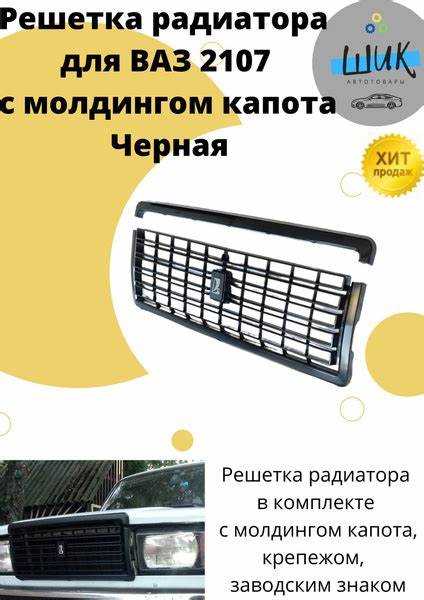 Как снять решетку радиатора, не повредив декоративные элементы