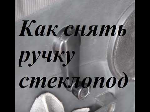 Разблокировка стопорного кольца ручки
