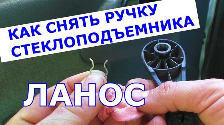 Как правильно снять ручку стеклоподъемника без повреждений