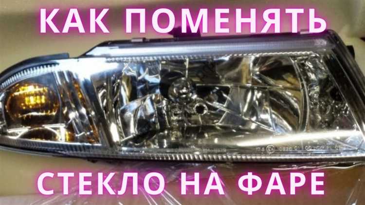 Как снять стекло с фары ваз 2112