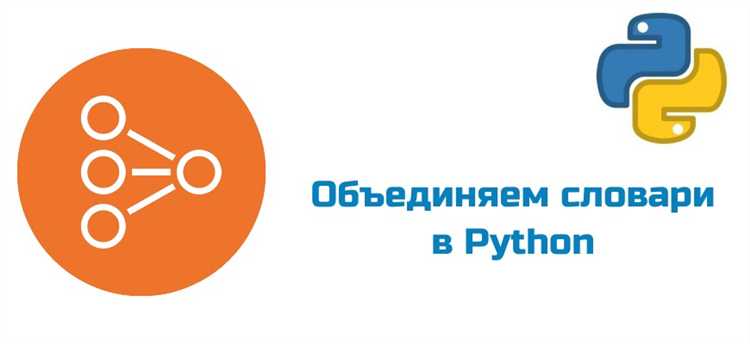Как соединить словари в python