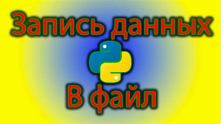 Как обработать ошибки при записи в файл в Python