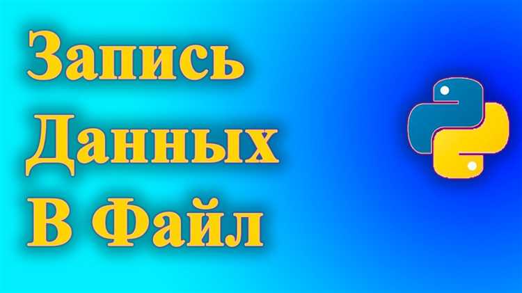 Как открыть файл для записи в Python