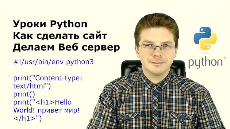 Как создать свою сайт на python