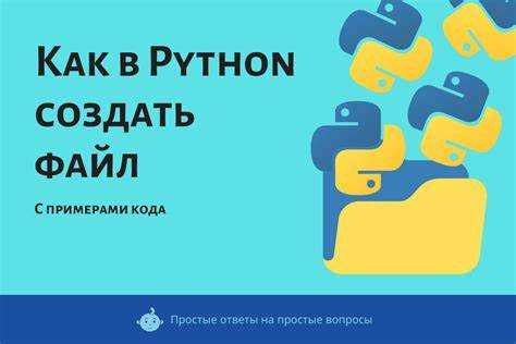 Как создавать файлы в python