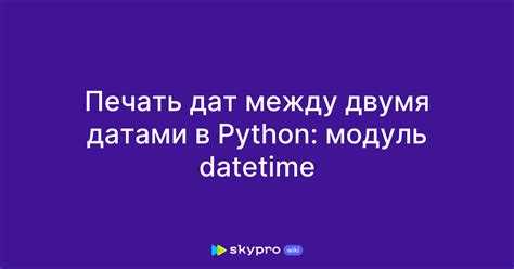 Как сравнить даты в python