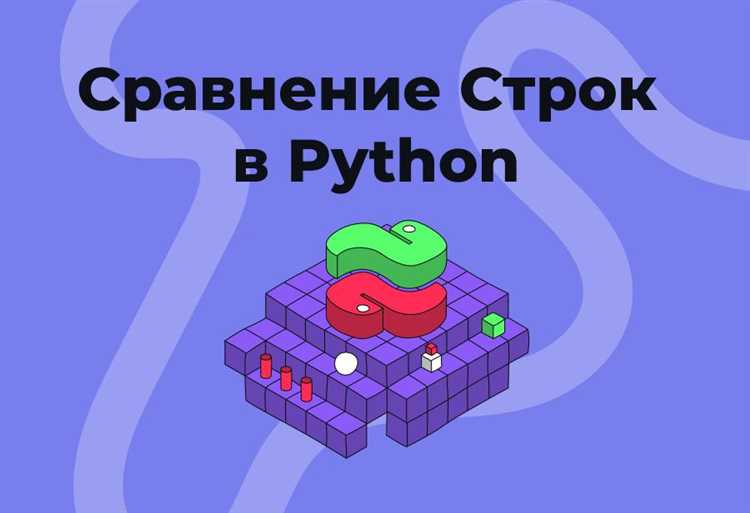 Как сравнивать строки в python