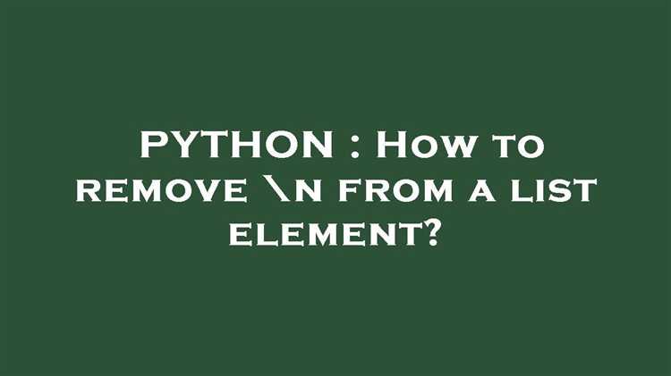 Как убрать n python при чтении из файла Как убрать n python при чтении из файла