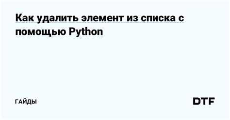 Использование метода string.join() для удаления символа