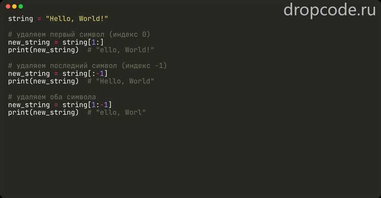 Как удалить первый символ с помощью среза в Python?