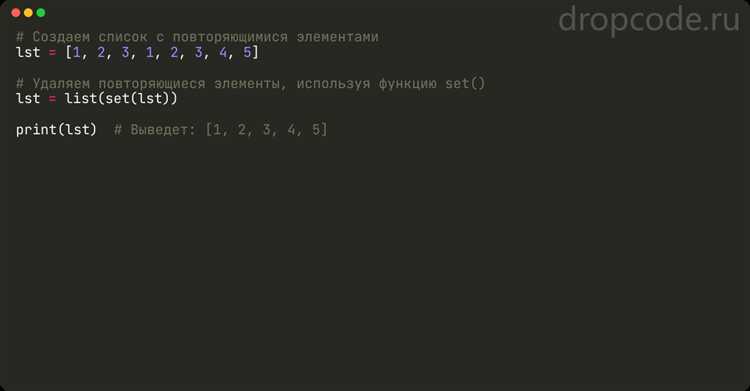 Как удалить повторяющиеся элементы в списке python