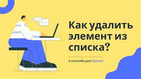 Как удалить список python