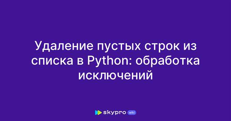 Использование метода list.remove() для удаления элементов из среза