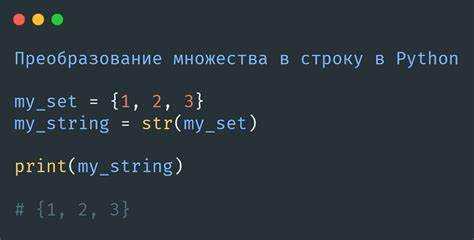 Замена чисел с использованием undefinedmap()</code>«></p>
<p>Если нужно заменить все числа в строке, можно сначала извлечь их в список, применить преобразование, а затем собрать строку обратно.</p>
<pre><code>text = 