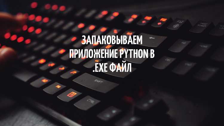 Как упаковать код python в exe