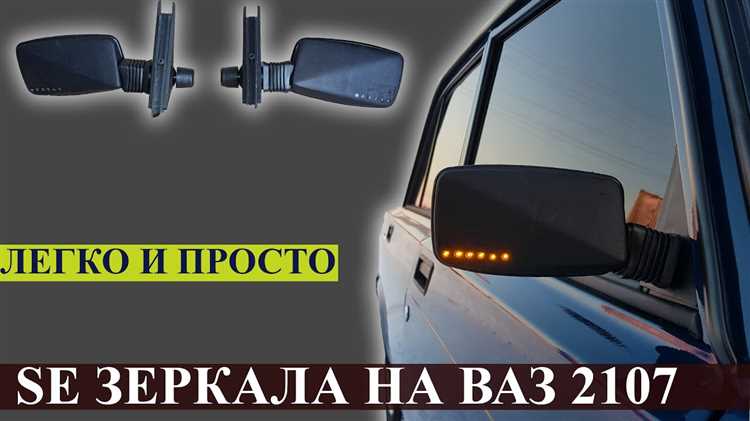Как устанавливаются зеркала на ваз 2107