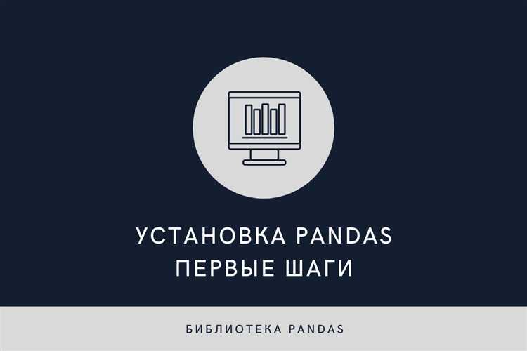 Проверка правильности установки pandas