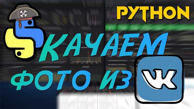 Получение и использование access token для работы с vk api