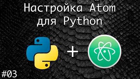 Как подключить интерпретатор Python в Atom