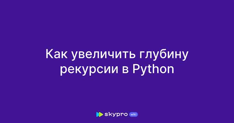 Как изменить максимальную глубину рекурсии с помощью sys.setrecursionlimit()