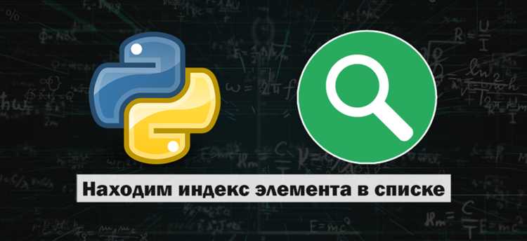 Поиск индекса в списках с дублирующимися элементами