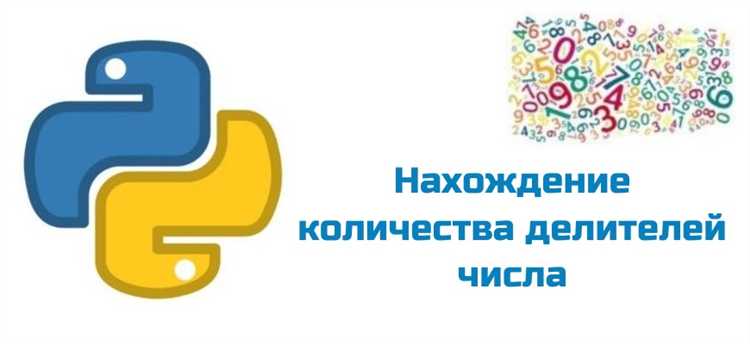 Как узнать количество делителей числа python
