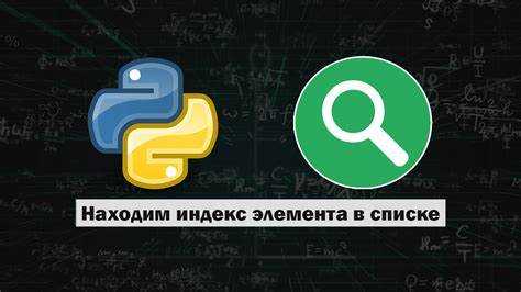 Как получить индекс первого вхождения элемента с помощью метода index()
