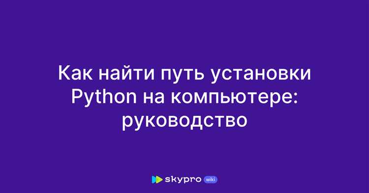 Как узнать расположение python