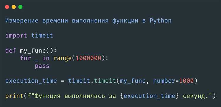Как измерить время выполнения функции с помощью timeit