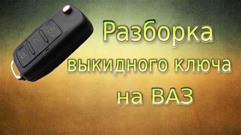 Как заменить батарейку в выкидном ключе ВАЗ
