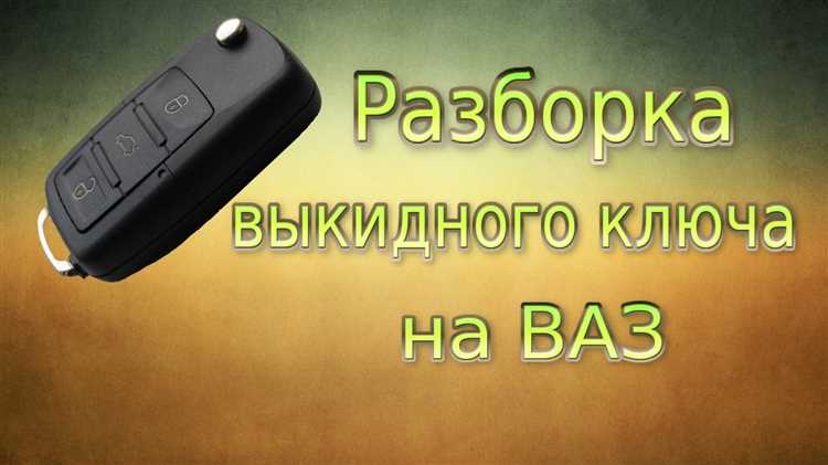 Что делать, если батарейка в выкидном ключе ВАЗ быстро садится
