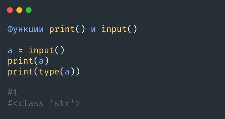 В Python данные, полученные через функцию undefinedinput()</code>, всегда представляют собой строки. Это может создать проблемы, если нужно работать с числами или другими типами данных. Для решения этой задачи используются функции преобразования типов, такие как <code>int()</code>, <code>float()</code>, <code>bool()</code> и другие.»></p>
<p>Для преобразования строки в целое число используется функция <code>int()</code>. Если введённая строка не является корректным числом, Python выбросит ошибку <code>ValueError</code>. Для предотвращения ошибок важно использовать обработку исключений через конструкцию <code>try-except</code>.</p>
<p>Пример:</p>
<pre><code>
try:
number = int(input(